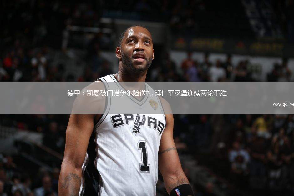 德甲：凱恩破門諾伊爾險(xiǎn)送禮 拜仁平漢堡連續(xù)兩輪不勝