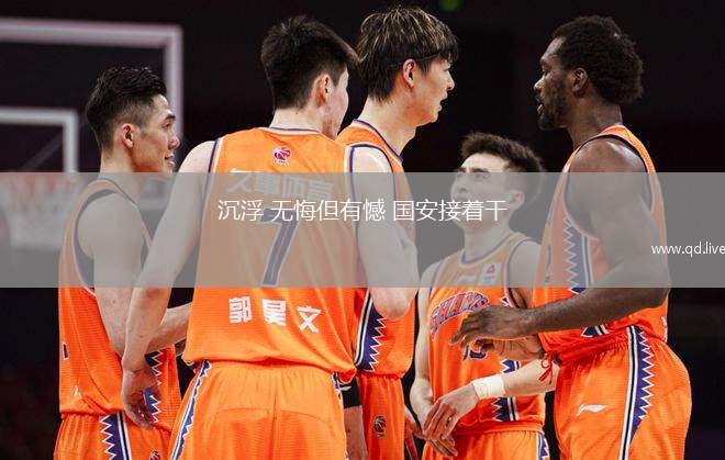 沉浮 無(wú)悔但有憾 國(guó)安接著干